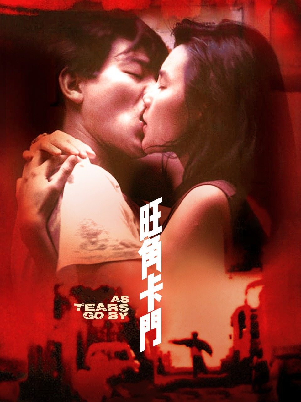 旺角卡门