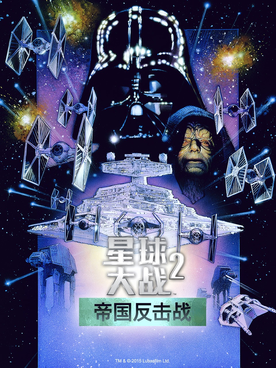 星球大战2：帝国反击战