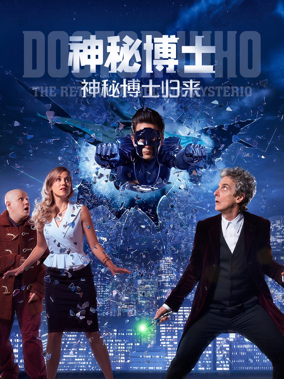 神秘博士：神秘博士归来