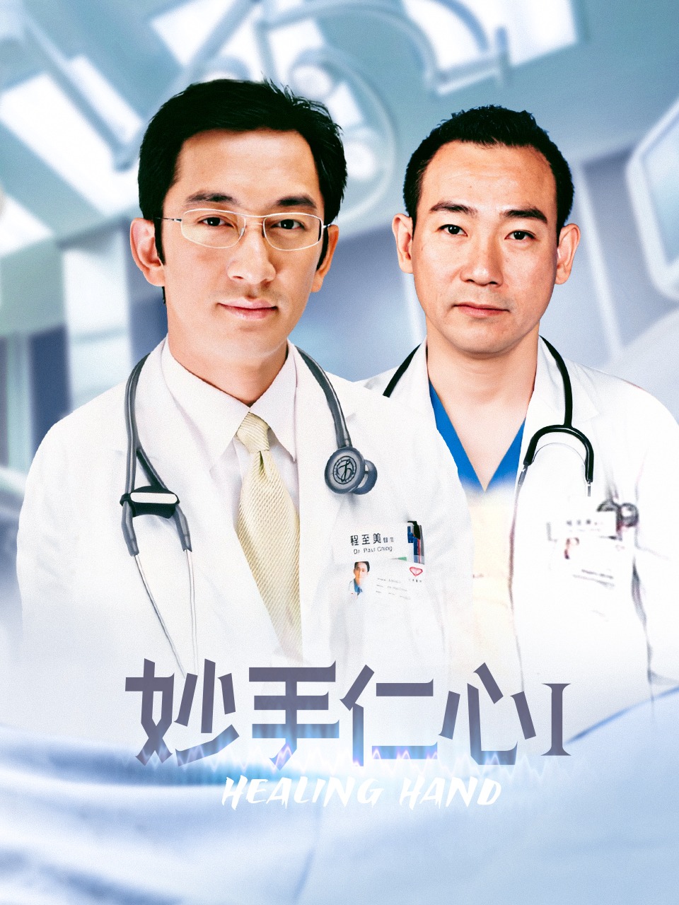 妙手仁心Ⅰ