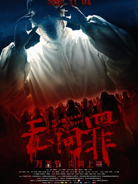 无间罪：僵尸重生