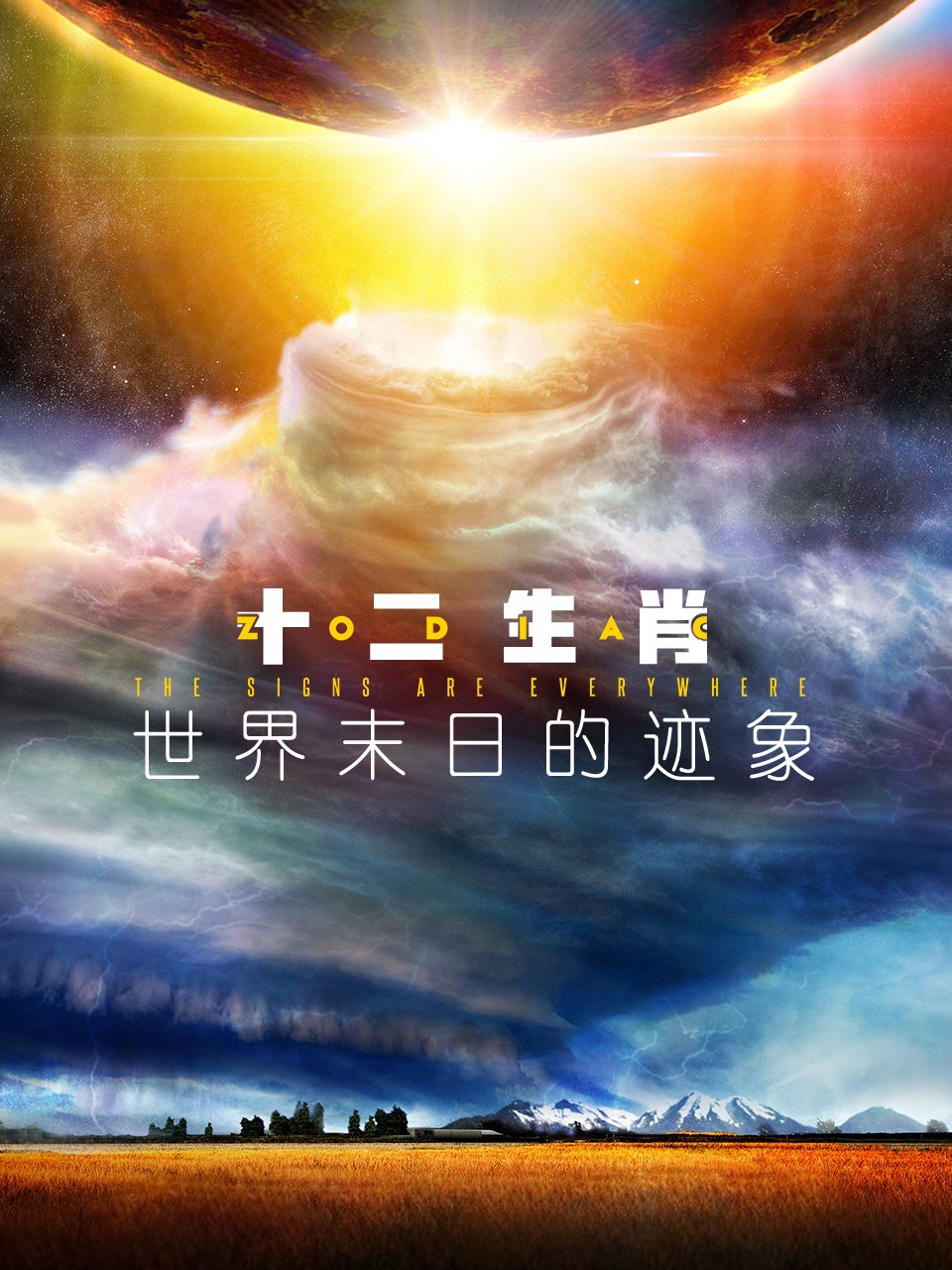 十二生肖：世界末日的迹象