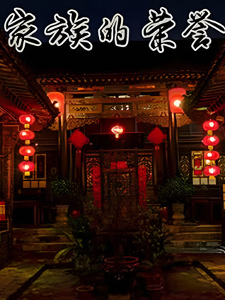 家族的荣誉