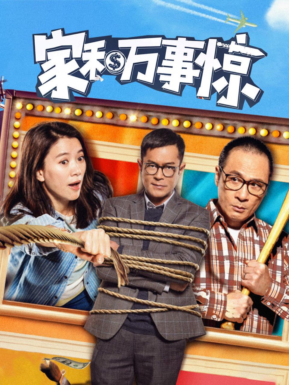 家和万事惊