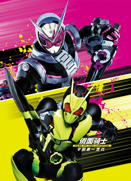 假面骑士 令和 THE第一世代 普通话