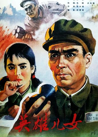 英雄儿女