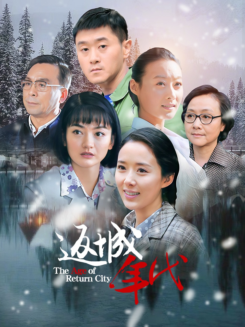 返城年代