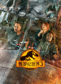 侏罗纪世界3（普通话）