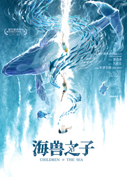 海兽之子（普通话）