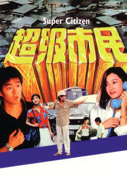 超级市民