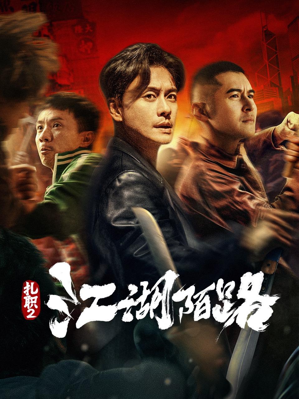 扎职2：江湖陌路