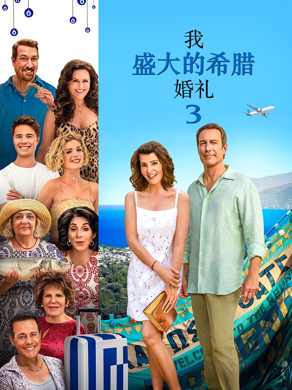 我盛大的希腊婚礼3