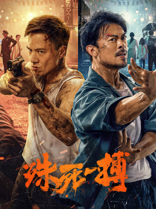 阿孖有难