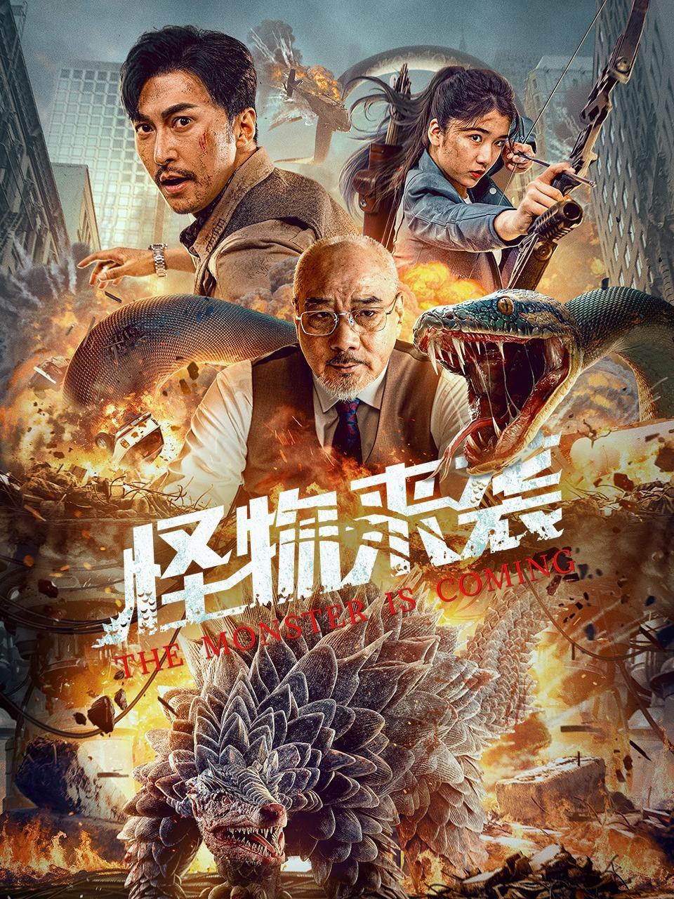 怪物来袭