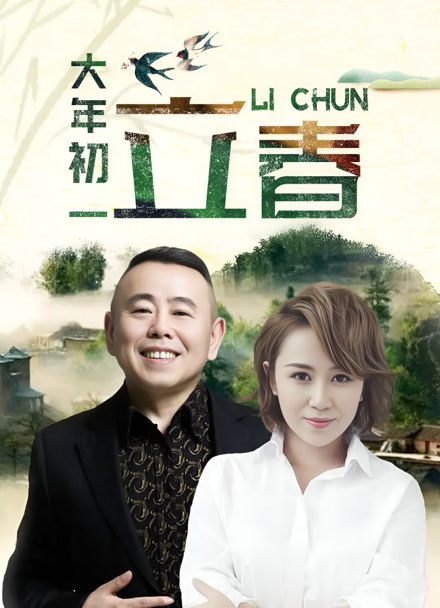 大年初一立春