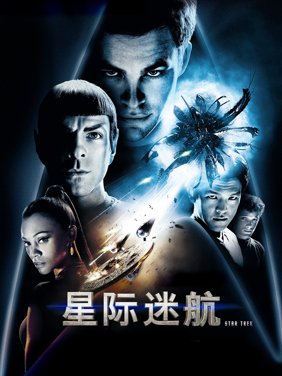 星际迷航