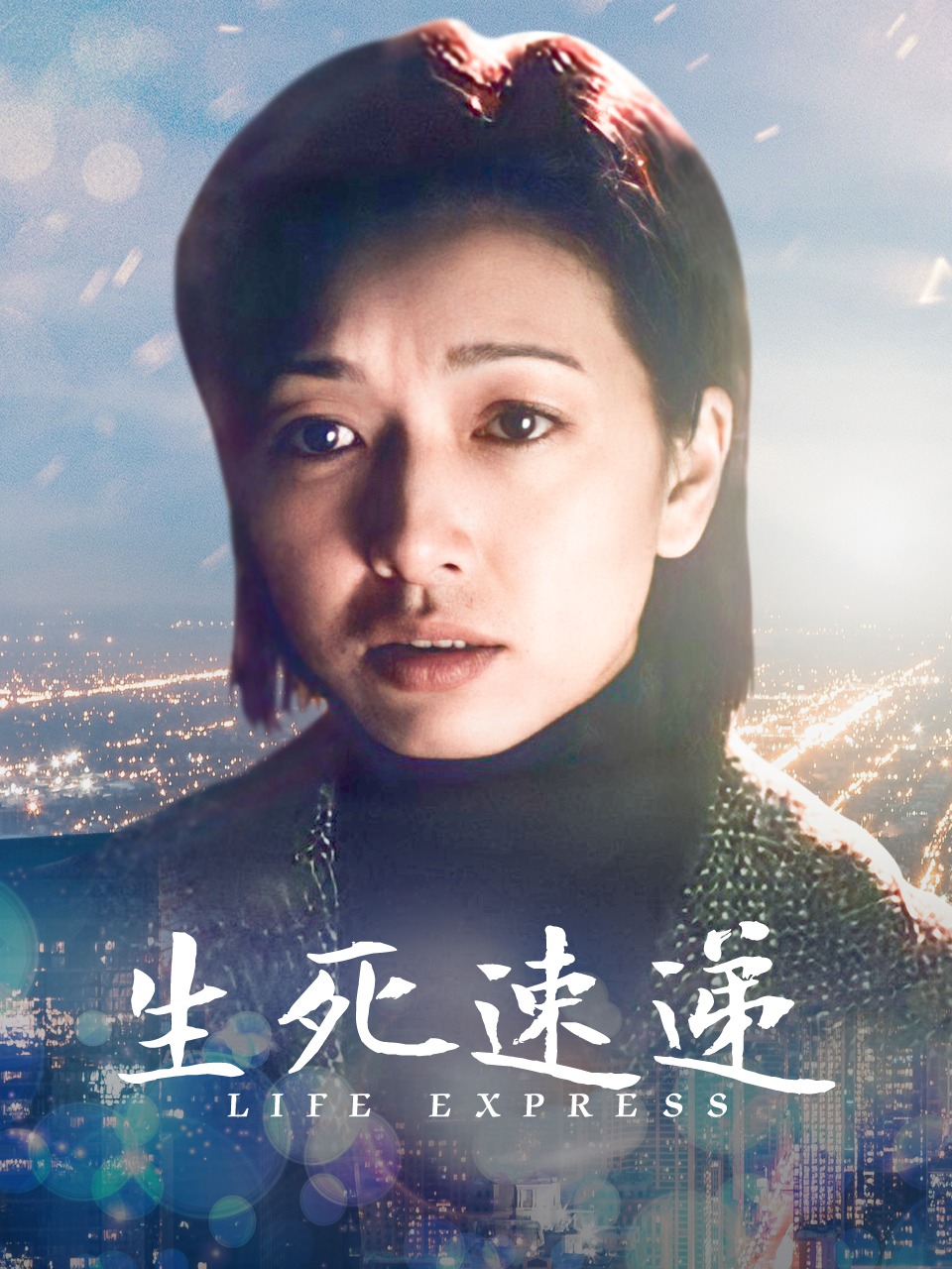 生死速递