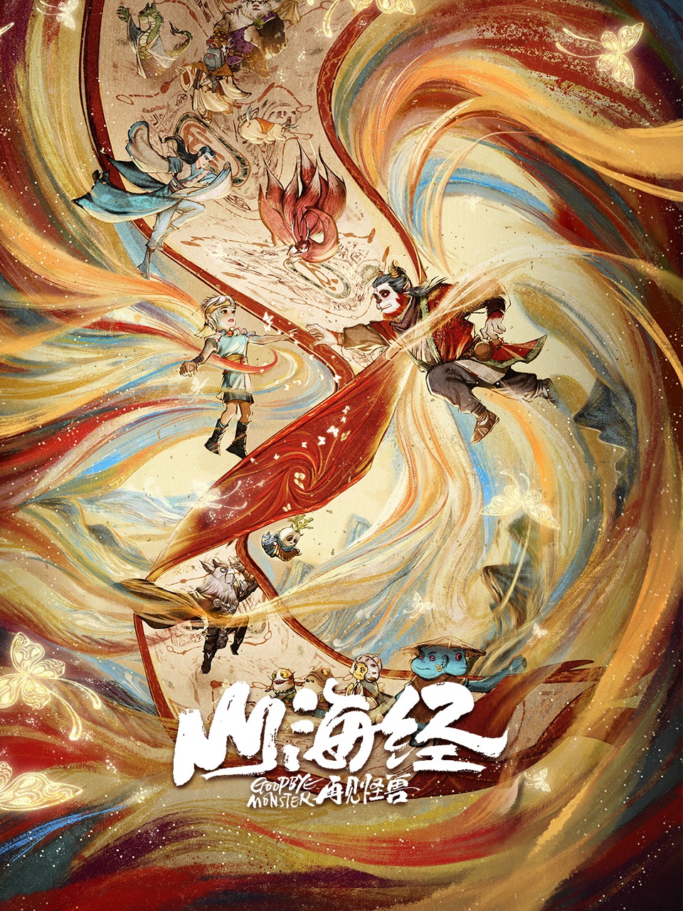 山海经之再见怪兽