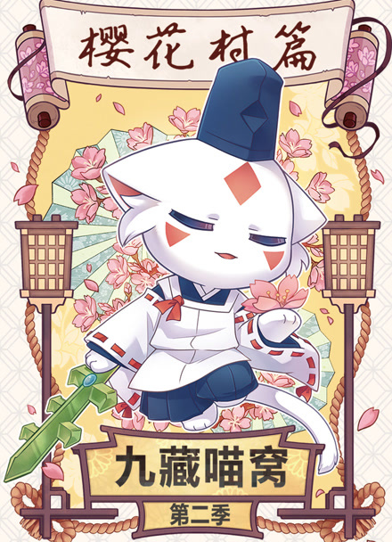 九藏喵窝 第二季