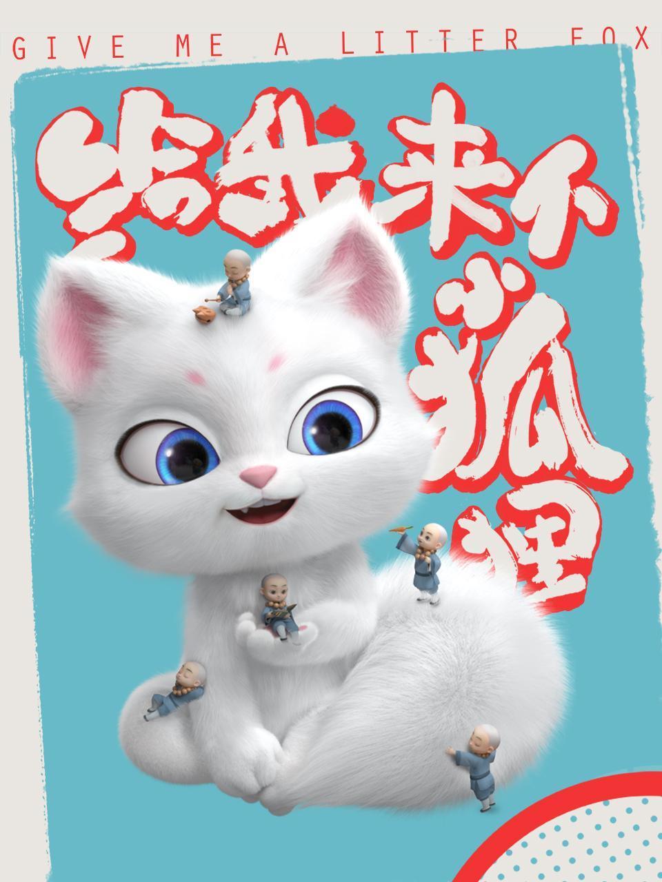 给我来个小狐狸