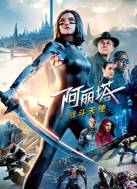 阿丽塔：战斗天使