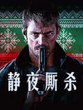静夜厮杀（普通话）