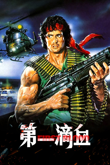 第一滴血