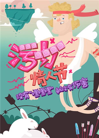 污力情人节