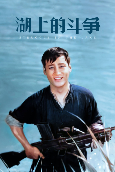 湖上的斗争