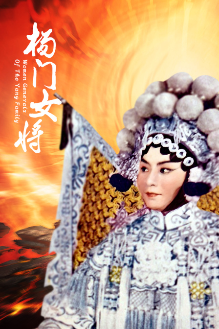 杨门女将