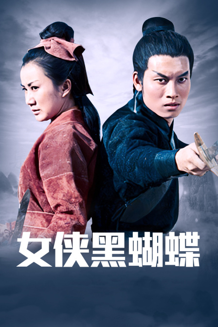 女侠黑蝴蝶