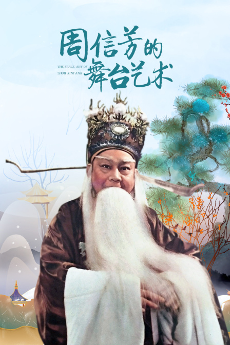 周信芳的舞台艺术