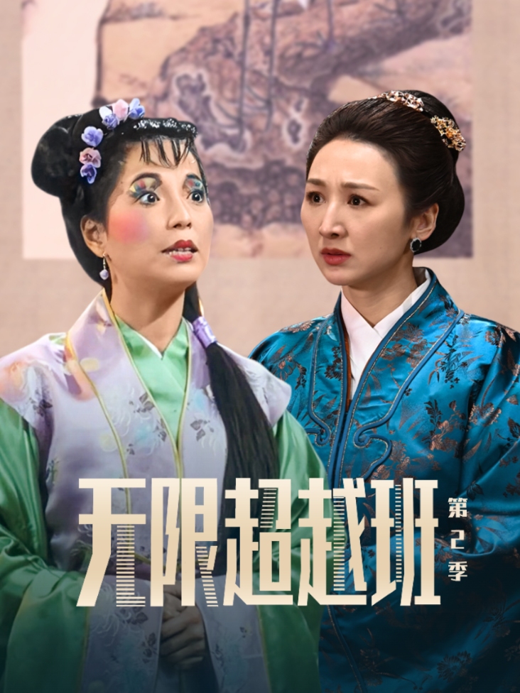 无限超越班 第二季