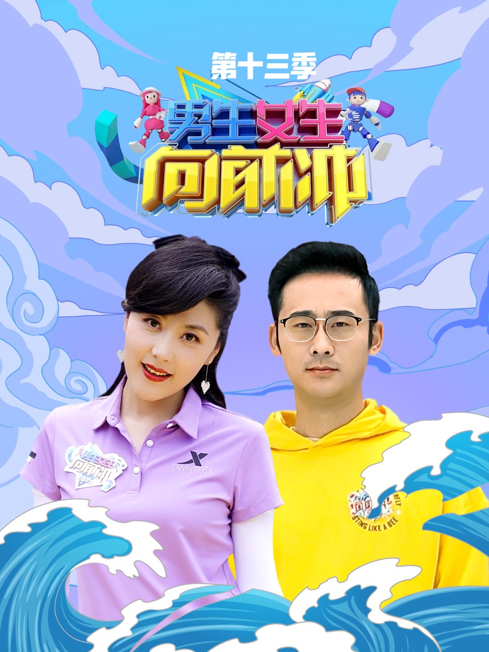 男生女生向前冲 第十三季