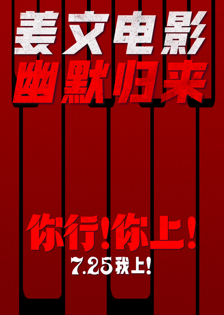 你行！你上！
