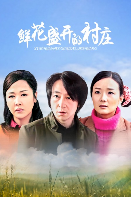 鲜花盛开的村庄