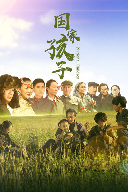 国家孩子