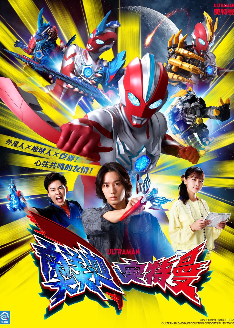 奥美迦奥特曼[普通话版]