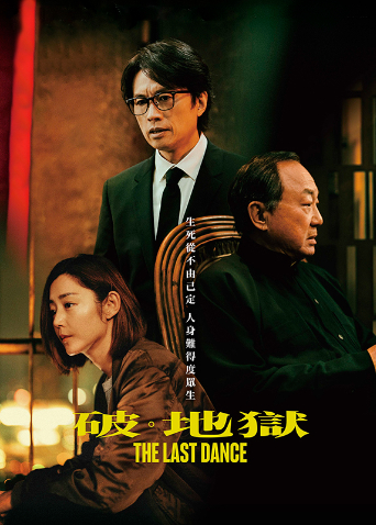 破地狱 粤语版
