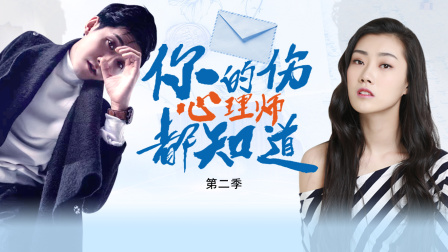 你的伤心理师都知道第二季