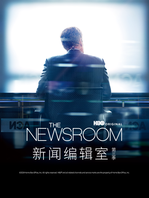 新闻编辑室第三季