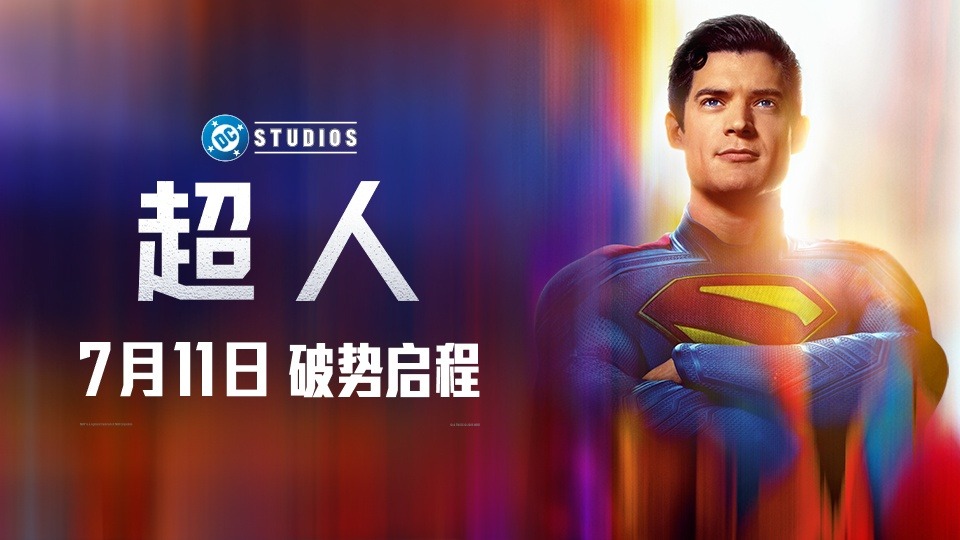 超人打怪兽，大都会危机一触即发！7月11日全国上映！
