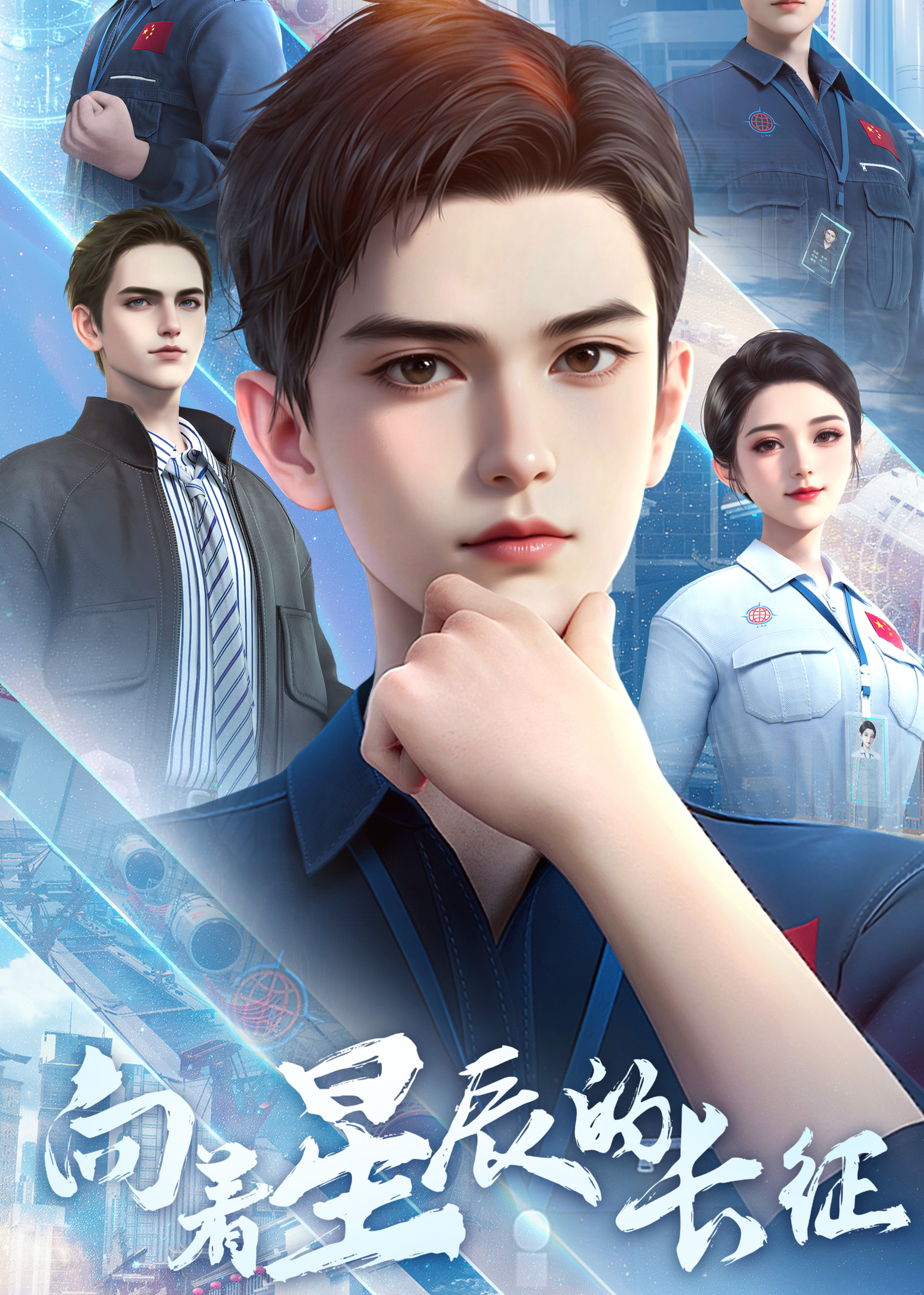 向着星辰的长征