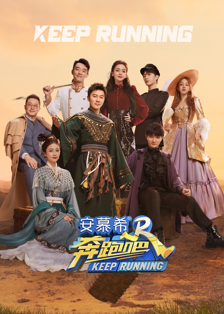 奔跑吧 第七季