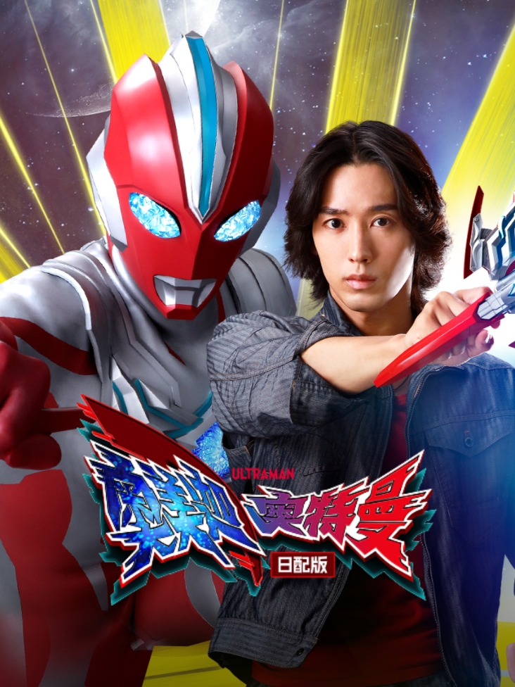 奥美迦奥特曼 日配版