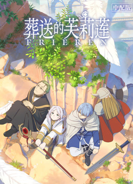 葬送的芙莉莲 普通话