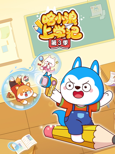 哈小浪上学记 第三季