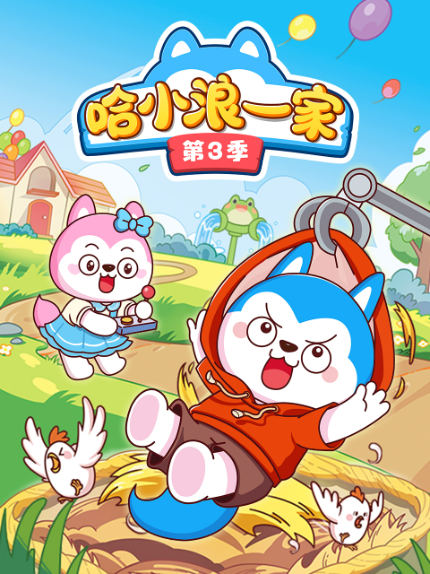 哈小浪一家 第三季