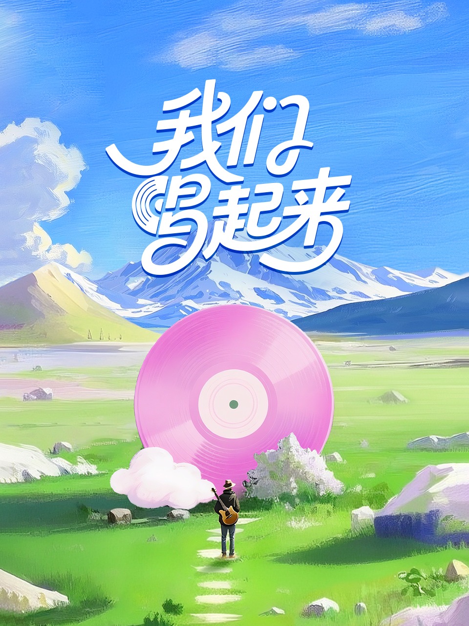 我们唱起来