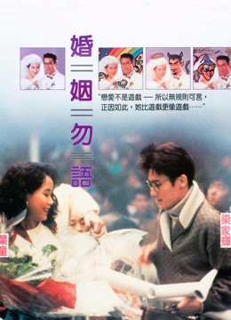 婚姻勿语